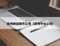 松滋贺州网站制作公司（贺州平台公司）